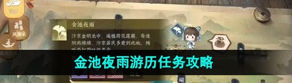 《逆水寒手游》金池夜雨游历任务攻略