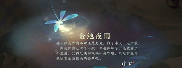 《逆水寒手游》金池夜雨游历任务攻略