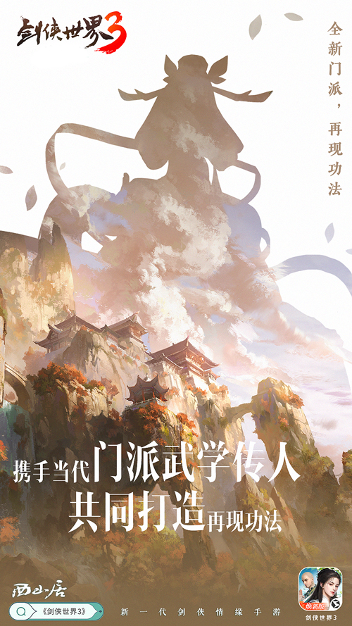 《剑侠世界3》11大门派超炫CG首曝