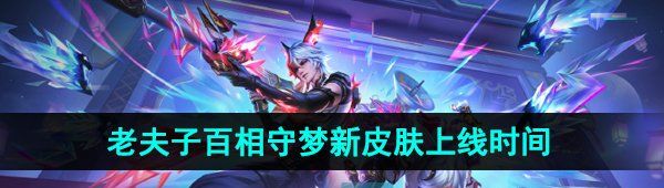 《王者荣耀》老夫子百相守梦新皮肤上线时间介绍