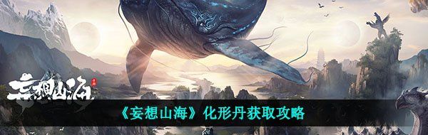 《妄想山海》化形丹获取攻略