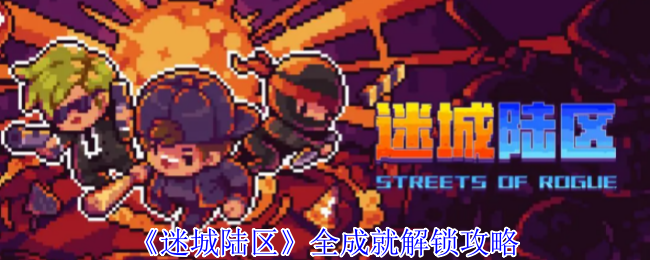 《迷城陆区》全成就解锁攻略