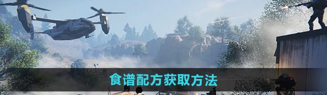 《七日世界》食谱配方获取方法