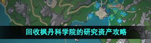 《原神》4.1回收枫丹科学院的研究资产任务攻略