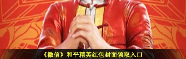 《微信》和平精英红包封面领取入口