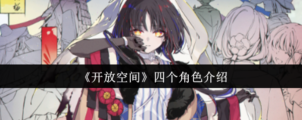 《开放空间》四个角色介绍