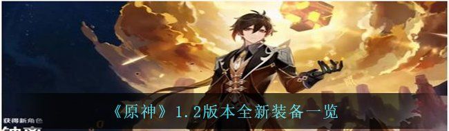 《原神》1.2版本全新装备一览