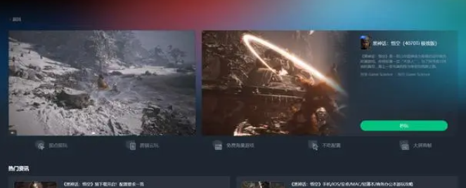 《黑神话悟空》云游戏游玩平台