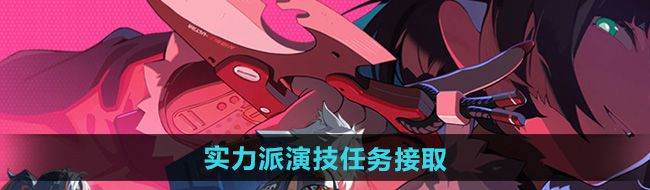 《绝区零》实力派演技任务接取方法