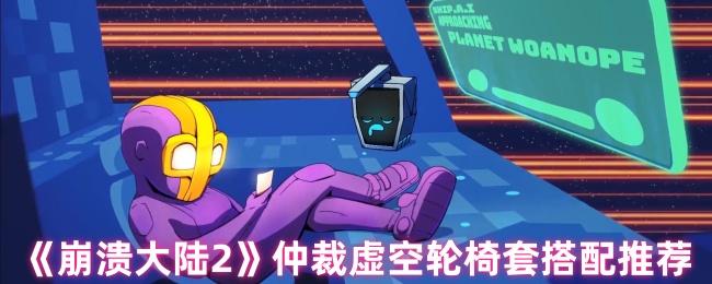 《崩溃大陆2》仲裁虚空轮椅套搭配推荐