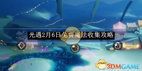 《光遇》2月6日免费魔法收集攻略
