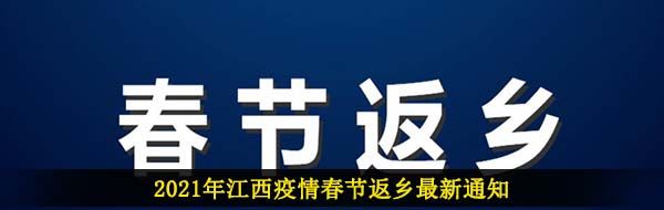 2021年江西疫情春节返乡最新通知