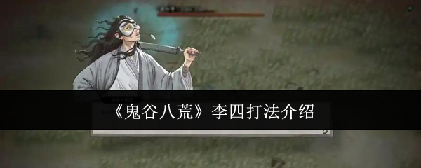 《鬼谷八荒》李四打法介绍