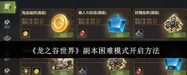 《龙之谷世界》副本困难模式开启方法