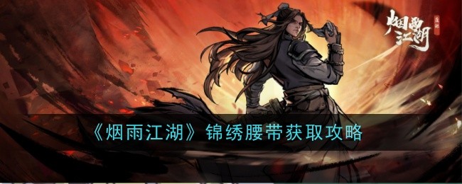 烟雨江湖锦绣腰带怎么样-获取攻略