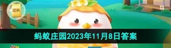 《支付宝》蚂蚁庄园2023年11月8日每日一题答案（2）