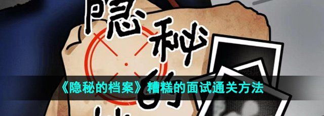 《隐秘的档案》糟糕的面试通关方法