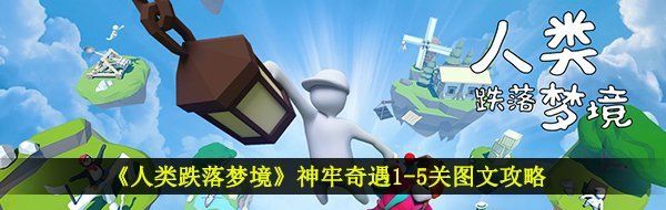 《人类跌落梦境》神牢奇遇1-5关图文攻略