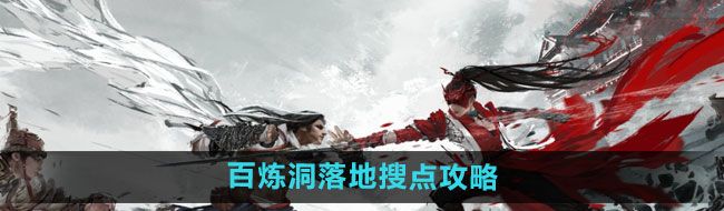 《永劫无间手游》百炼洞落地搜点攻略