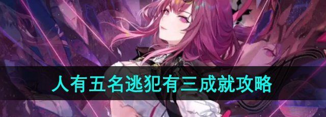 《崩坏星穹铁道》2.4人有五名逃犯有三成就攻略