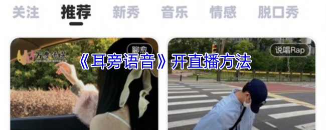 《耳旁语音》开直播方法
