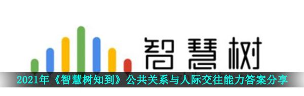 2021年《智慧树知到》公共关系与人际交往能力答案分享