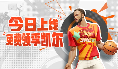 ​《全明星街球派对》免费送出李凯尔，高光时刻火热征集中