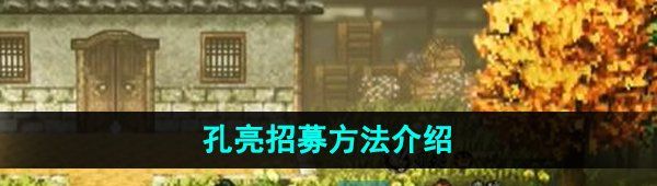 《逸剑风云决》孔亮招募方法介绍