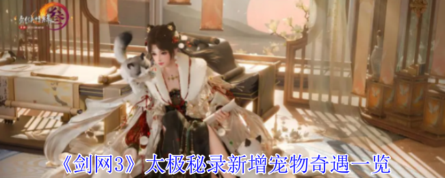 《剑网3》太极秘录新增宠物奇遇一览