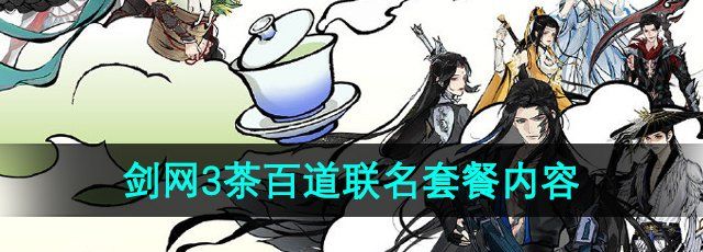 《剑侠情缘3》茶百道联名套餐内容一览