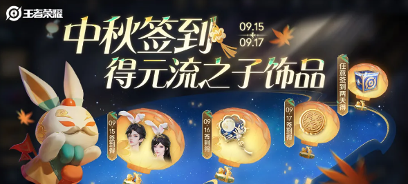 《王者荣耀》2024年中秋节元流之子饰品获取方法