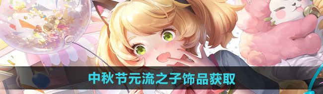 《王者荣耀》2024年中秋节元流之子饰品获取方法