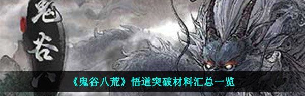 《鬼谷八荒》悟道突破材料汇总一览