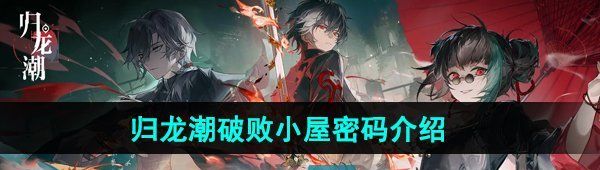 《归龙潮》破败小屋密码介绍