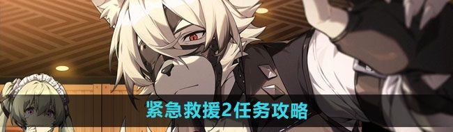 《绝区零》紧急救援2任务攻略