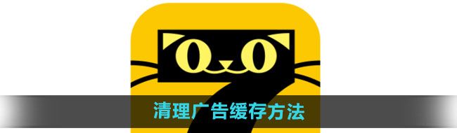 《七猫免费小说》清理广告缓存方法