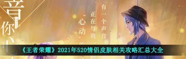 《王者荣耀》2021年520情侣皮肤相关攻略汇总大全