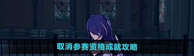 《崩坏星穹铁道》取消参赛资格成就攻略
