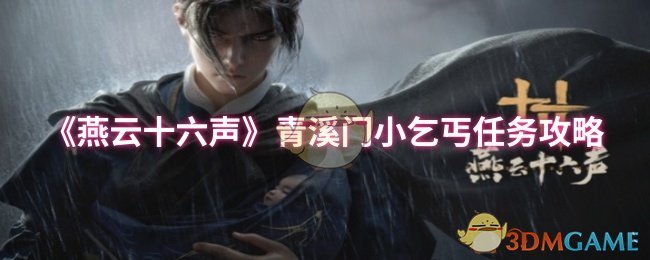 《燕云十六声》青溪门小乞丐任务攻略