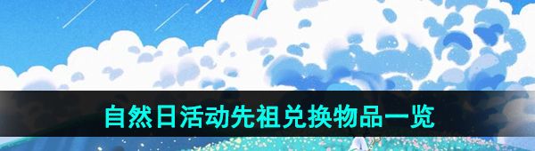 《光遇》2024年自然日活动先祖兑换物品一览