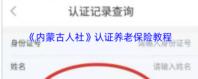 《内蒙古人社》认证养老保险教程