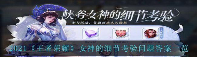 2021《王者荣耀》女神的细节考验问题答案一览