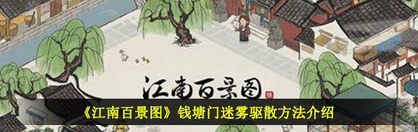 《江南百景图》钱塘门迷雾驱散方法介绍