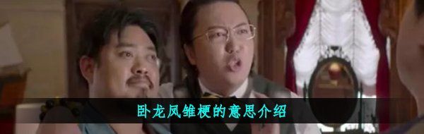 卧龙凤雏梗的意思介绍