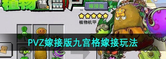 《植物大战僵尸嫁接版》九宫格自由嫁接玩法