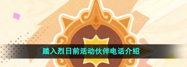 《原神》踏入烈日前活动伙伴电话介绍