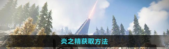 《七日世界》炎之精获取方法