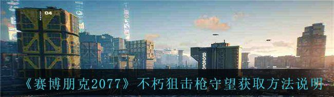 《赛博朋克2077》不朽狙击枪守望获取方法说明