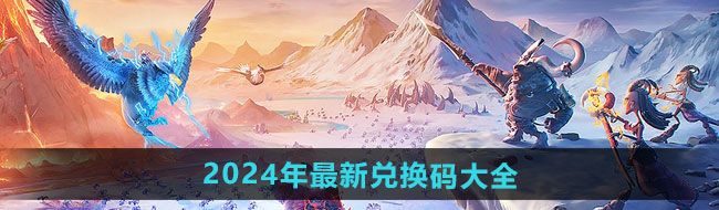 《万龙觉醒》2024年最新兑换码大全