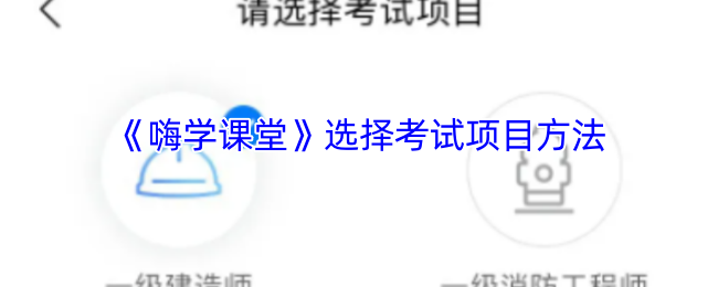 《嗨学课堂》选择考试项目方法